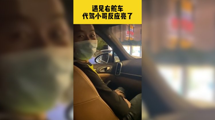 遇到右舵车代驾小哥的反应亮了 车主直接笑出鹅叫