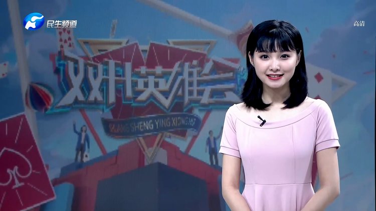 双升英雄会20210509