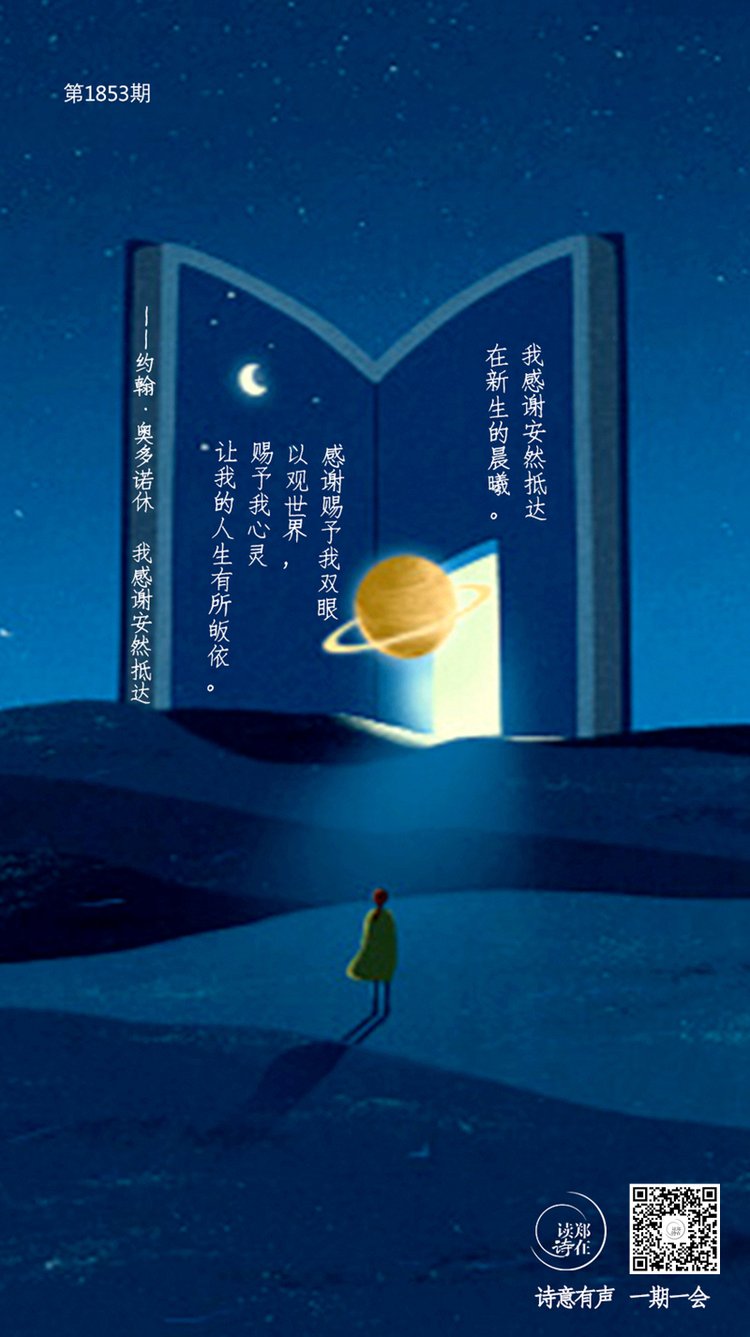 感谢有书 让我们可以安然抵达梦境中的远方 郑在读诗