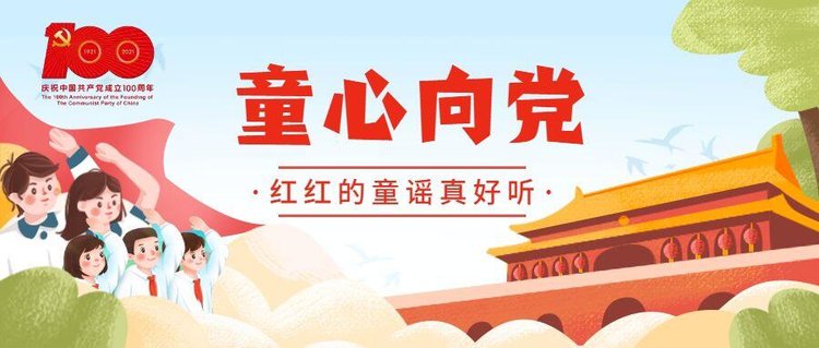 童心向党党史童谣学起来28