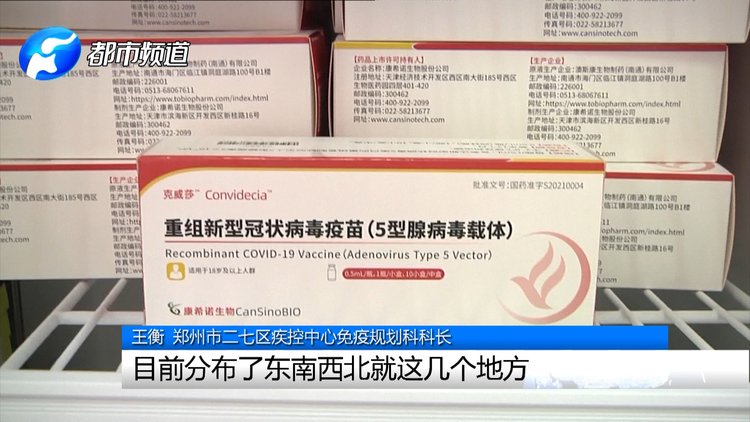 郑州新冠疫苗上新，全程只打一针！最全接种点来了……