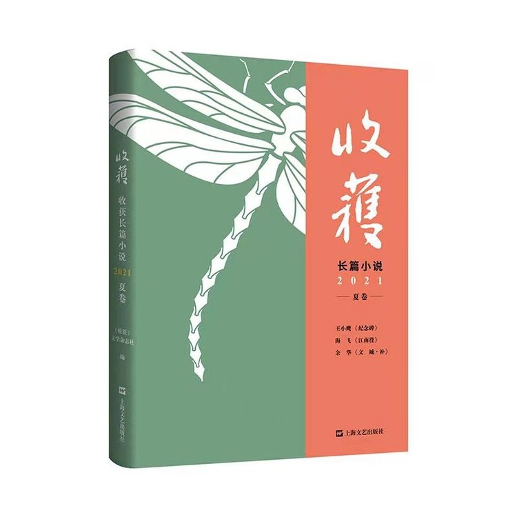 收获长篇小说2021夏卷出版推出余华王小鹰海飞新作