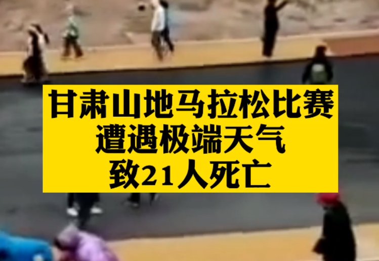 甘肃山地马拉松比赛遭遇极端天气 致21人死亡