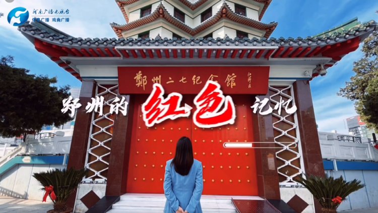 郑州的红色记忆二七纪念塔