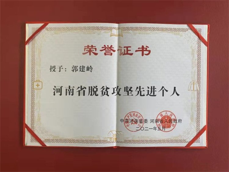 郑州港区扶贫人郭建岭获全省脱贫攻坚先进个人称号