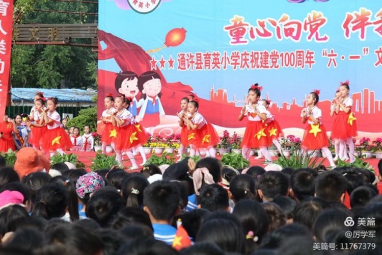通许县育英小学庆祝建党100周年童心向党伴我成长六一文艺汇演暨星级