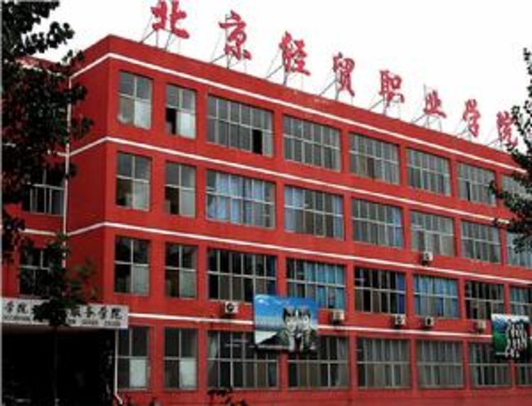北京经贸职业学院2021年招生章程