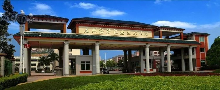 惠州经济职业技术学院2021年夏季高考招生章程