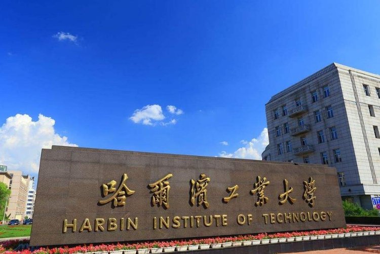 哈尔滨工业大学2021年本科招生章程