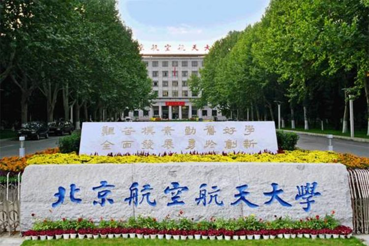 北京航空航天大学2021年招生章程