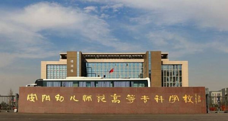 安阳幼儿师范高等专科学校2021年招生章程