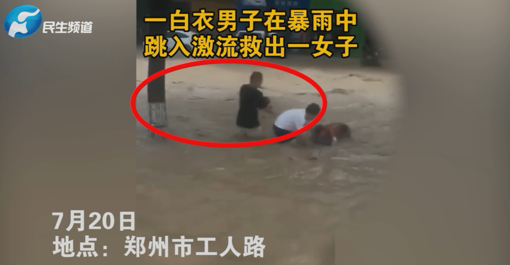 郑州一女子在激流中被冲走 救人后他默默离开，竟被网友发现