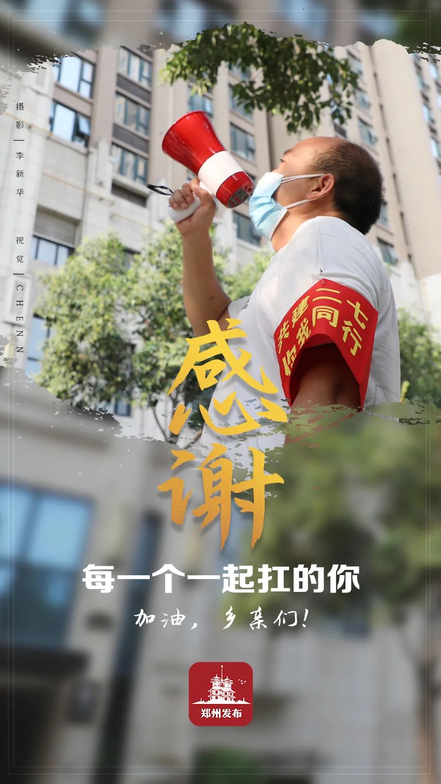 郑州发出第六封家书：每一个你，都是这座城市的英雄！