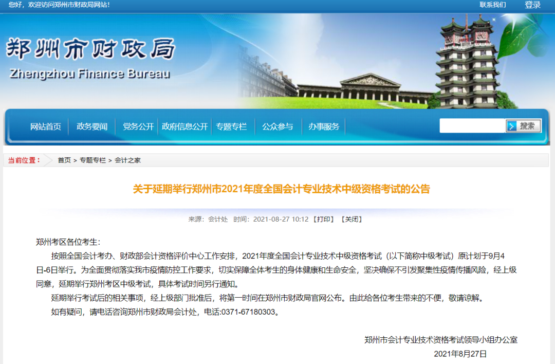 郑州市会计专业技术中级资格考试延期 具体考试时间另行通知