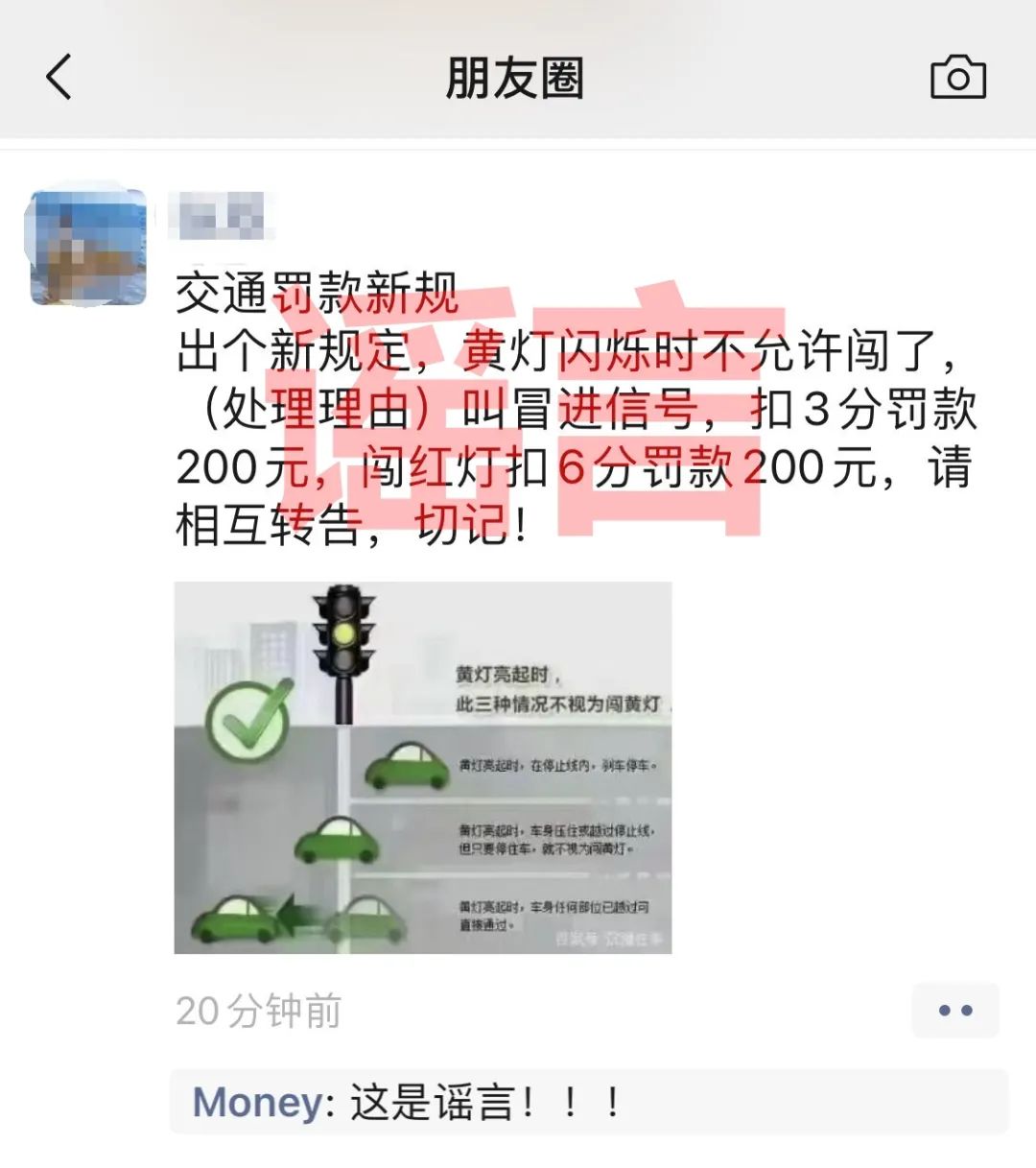 “闯黄灯”扣3分罚200元？事实是...
